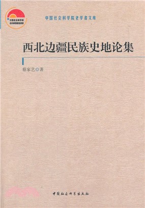 西北邊疆民族史地論集（簡體書）