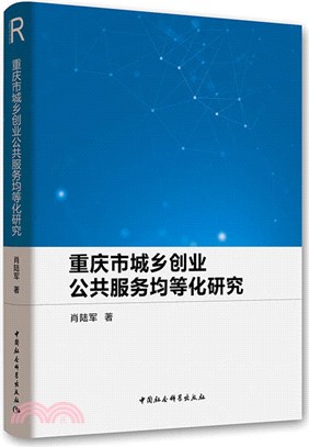 重慶市城鄉創業公共服務均等化研究（簡體書）