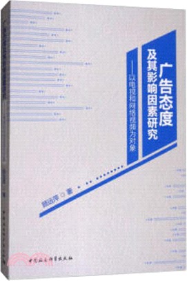 廣告態度及其影響因素研究：以電視和網絡視頻為對象（簡體書）