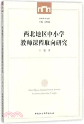 西北地區中小學教師課程取向研究（簡體書）