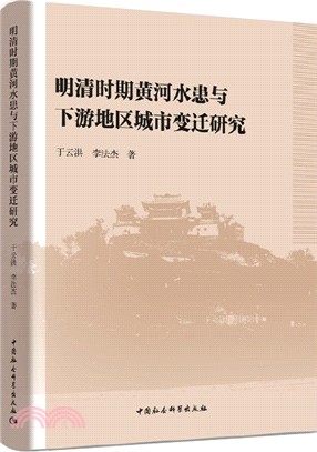 明清時期黃河水患與下游地區城市變遷研究（簡體書）