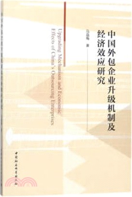 中國外包企業升級機制及經濟效應研究（簡體書）