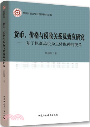 貨幣、價格與稅收關係及效應研究：基於以商品稅為主體稅種的視角（簡體書）