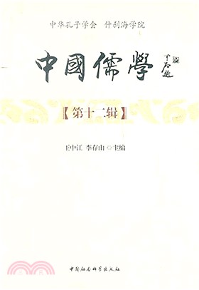 中國儒學(第12輯)（簡體書）
