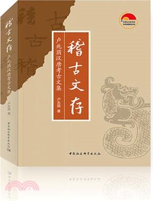 稽古文存：盧兆蔭漢唐考古文集（簡體書）