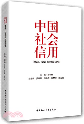 中國社會信用：理論、實證與對策研究（簡體書）