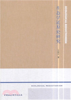 生態學還原論研究（簡體書）