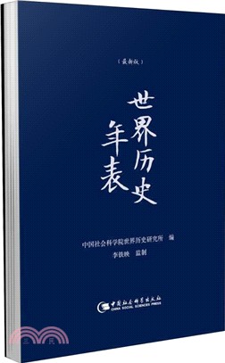 世界歷史年表(精裝本‧最新版)（簡體書）