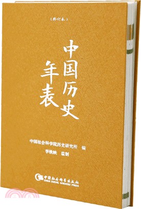 中國歷史年表(修訂本)（簡體書）