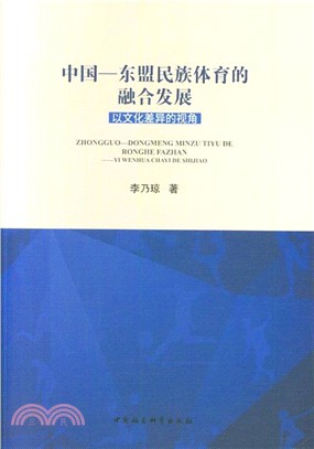 中國-東盟民族體育的融合發展：以文化差異的視角（簡體書）