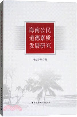 海南公民道德素質發展研究（簡體書）