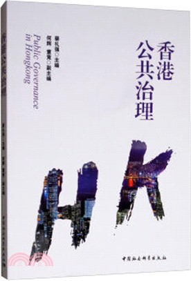 香港的公共治理（簡體書）