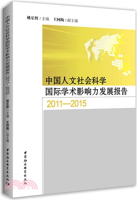 中國人文社會科學國際學術影響力發展報告2011-2015（簡體書）