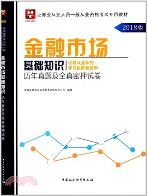 金融市場基礎知識歷年真題及全真密押試卷（簡體書）