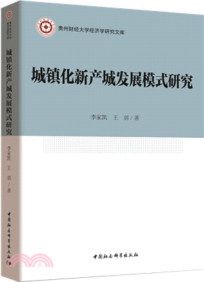 城鎮化新產城發展模式研究（簡體書）