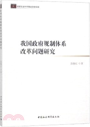 我國政府規制體系改革問題研究（簡體書）