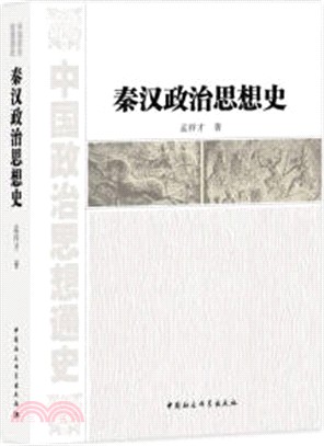 秦漢政治思想史（簡體書）