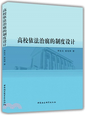 高校依法治腐的制度設計（簡體書）