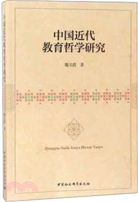 中國近代教育哲學研究（簡體書）