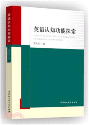 英語認知功能探索（簡體書）