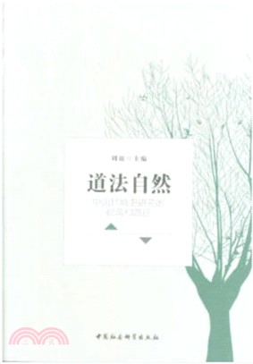 道法自然：中國環境史研究的視角和路徑（簡體書）