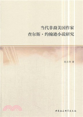 當代非裔美國作家查爾斯‧約翰遜小說研究（簡體書）