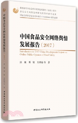 中國食品安全網絡輿情發展報告2017（簡體書）
