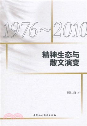 精神生態與散文演變1976-2010（簡體書）