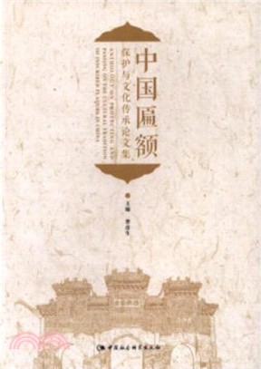 中國匾額保護與文化傳承論文集（簡體書）