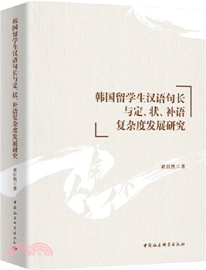 韓國留學生漢語句長與定、狀、補語複雜度發展研究（簡體書）