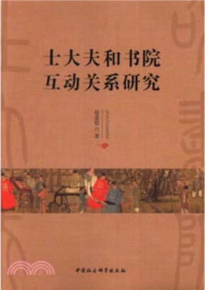 士大夫和書院互動關係研究（簡體書）