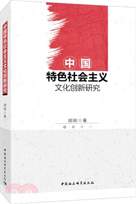 中國特色社會主義文化創新研究（簡體書）