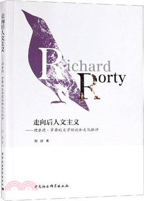 走向後人文主義：理查德‧羅蒂的文學理論和文化批評（簡體書）