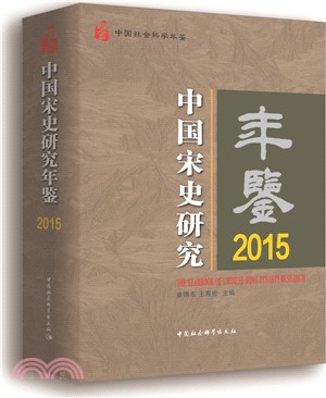 中國宋史研究年鑒2015（簡體書）