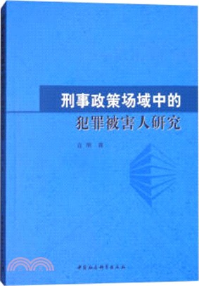 刑事政策場域中的犯罪被害人研究（簡體書）