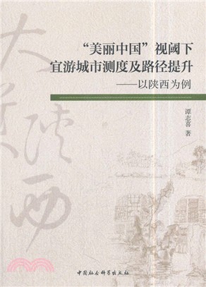 “美麗中國”視閾下宜游城市測度及路徑提升：以陝西爲例（簡體書）