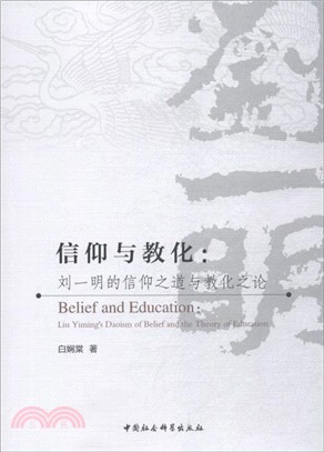 信仰與教化：劉一明的信仰之道與教化之論（簡體書）