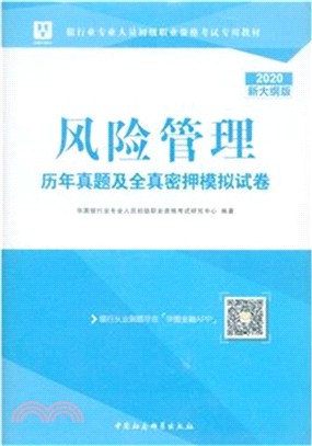 風險管理歷年真題及全真密押模擬試卷（簡體書）