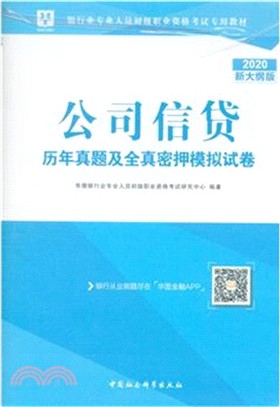 公司信貸歷年真題及全真密押模擬試卷（簡體書）