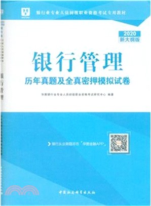 銀行管理歷年真題及全真密押模擬試卷（簡體書）