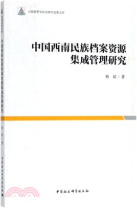 中國西南民族檔案資源集成管理研究（簡體書）