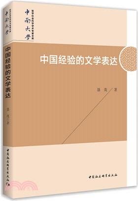 中國經驗的文學表達（簡體書）