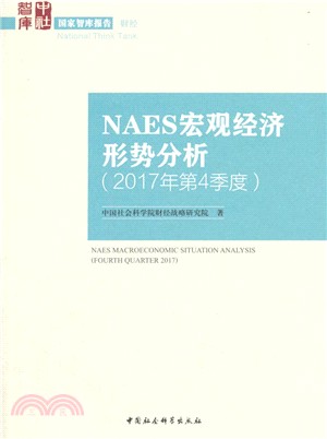 NAES宏觀經濟形勢分析(2017年第4季度)（簡體書）
