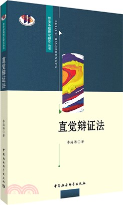 直覺辯證法（簡體書）