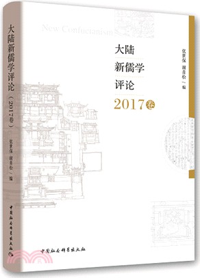 大陸新儒學評論(2017卷)（簡體書）