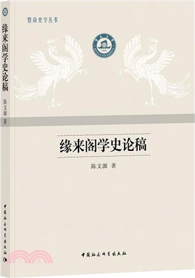 緣來閣學史論稿（簡體書）