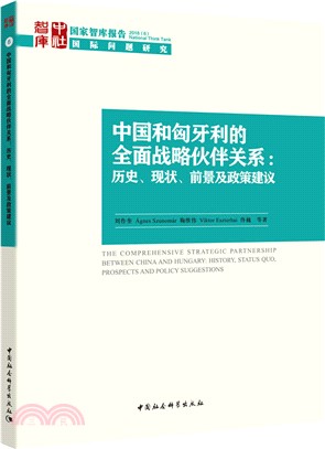 中國和匈牙利的全面戰略夥伴關係：歷史、現狀、前景及政策建議（簡體書）