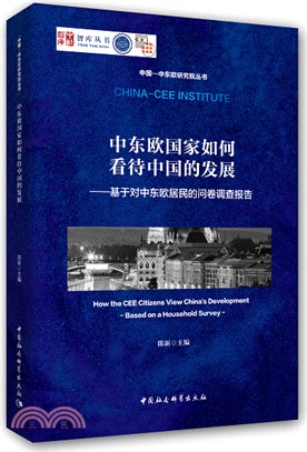中東歐國家如何看待中國的發展：基於對中東歐居民的問卷調查報告（簡體書）