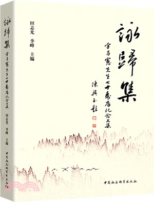 詠歸集：李昌憲先生七十壽辰紀念文集（簡體書）