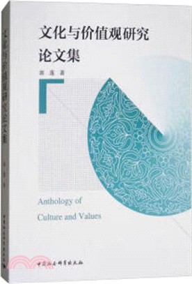 文化與價值觀研究論文集（簡體書）